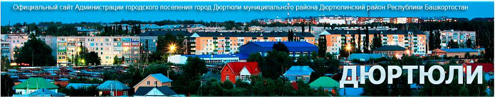 Администрация ГП Дюртюли